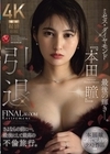 1-11209引退ミセス・ダイヤモンド『本田瞳』最後の輝き―。さよならの前に…、最後にして最高の不倫旅行。
