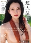 1-11216世界でいちばん熱い夏、きっとアナタは彼女に恋をする。Madonna超大型新人山田ゆり28歳AVDEBUT