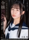 1-11233この娘、堕とします。令嬢肉玩具計画着床までの30日間白鳥怜