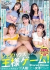 1-11252シェアハウス王様ゲーム！入居したら女子だらけ！このシェアハウスでは新しい人が入居すると歓迎会と称し、王様ゲームが行われる決まりが！