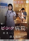 1-11262深夜、喘ぎ声が聞こえると噂のピンク病院に患者として潜入取材―。