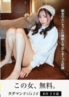 1-11270タダマンFile28まゆ28歳都合のよいセフレに精飲と中出しまくった記録