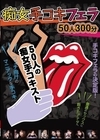 1-11271痴女手コキフェラ50人300分
