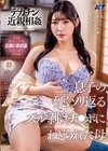 1-11315デカチン近親相姦息子の硬くソリ返るズル剥けチ●ポにねとられた母森沢かな