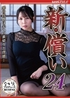 1-11318新・償い24罪の代償は夫への裏切りと背徳…美丘さとみ