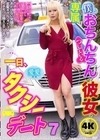 1-11321僕とおちんちんのついている彼女の一日、タクシーデート7愛愛
