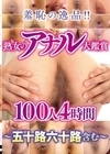1-11338羞恥の逸品！！熟女のアナル大鑑賞～五十路六十路含む～100人4時間