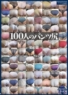 1-11347100人のパンツ尻第6集
