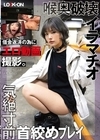 1-11370LOCK-ON@はるな借金返済の為にエロ動画撮影。喉奥破壊イラマチオと気絶寸前首絞めプレイで中出しオホ声絶頂河合陽菜