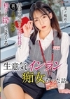 1-11382普段は地味な女性社員が、裏では上司や同僚の精子を搾りまくる生意気インラン痴女だった話。美ノ嶋めぐり