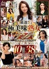 1-11416厳選！極美味熟女ナンパ肉汁溢れる完熟BODYBESTSELECTION10時間38名DX2