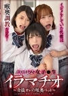 1-11421ハーレム女子●生イラマチオ～全員オレの喉奥ペット～虹村ゆみ渡来ふう花吹詩音