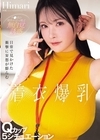 1-11439日常で見かけた衝撃に妄想が膨らむ着衣爆乳Qカップ5シチュエーションHimari