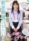 1-11450新卒面接、即採用！！新人女子社員がスケベすぎてAV女優に転身デビュー大野瑞季