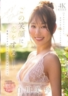 1-11452この笑顔に恋をするー。愛嬌もスタイルもSEXも最高レベルな100年に一人のキレイなお姉さん白川美玲AVデビュー