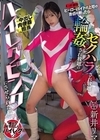 1-11454ヒーローバイトの上司（レッド担当）の告白を断ったらセクハラされ放題輪姦され放題のハイレグピンク（=中出し肉便器担当）にさせられた私新井リマ