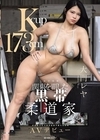 1-11474Kcup173cm関東を覇した黒帯柔道家大門レヤAVデビュー