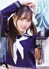 1-11497大人のカラダに制服を着せる。変態露出羞恥プレイと恥じらい制服コスプレでイキ狂い性交小栗操