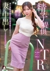 1-11550精子提供NTR僕が男性不妊のため、高学歴のイケメンが妻に中出しすることになった結果…響蓮