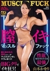 1-11568膣イキマッスルファック山本かをり