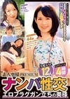 1-11604素人奥様PREMIUMナンパ性交エロフラグガン立ちの奥様美魔女SP12人4時間
