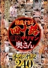1-11608淫乱すぎる四十路現役ヤリマン奥さん8人240分
