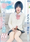 1-11609初めてのAVなのにメスイキ・潮吹きしちゃうゆるっと激キャワオトコの娘ひめドットらぶ青羽りのんAVデビュー