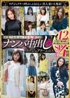 1-11645【清楚で品良くセレブな人妻たち】ナンパ中出しラグジュアリーエロス12人4時間SP5