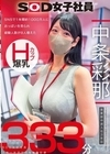 1-11669SNSで1年間約1000万人におっぱいを見られ経験人数が8人増えたHカップ爆乳SOD女子社員営業部中途入社3年目：中条彩那入社一年目での性体験記録333分
