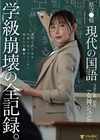 1-11676県立●校現代の国語3年C組担任女神ジュン（27）学級崩壊の全記録。