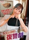 1-11685マンションの管理人にプライドを傷つけられた優等生若妻の歪んだ復讐劇山下紗和