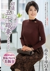 1-11732初撮り五十路妻ドキュメント高丘千尋