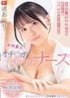 1-11753 絶対長女！オチ○ポ過剰お世話ナース入院中、全身清拭からまさかの密着血行マッサージ！渚あいり