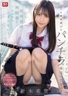 1-11755 いつも練習熱心でパンチラ気付いてない！吹奏楽部の無防備なあの娘がたまらない！新木希空