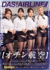 1-11779 【オチン航空】ダスッ！エアラインが贈る、極上CA敬語でねっとりご奉仕する快適でエッチな空の旅SP池田マリナ柚木れんか柊もみじ一ノ瀬ラム
