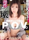 1-11793 根暗巨乳メガネ姉に「イキそうなのこらえてるの？すごく尊い」と囁かれ、理性をぶっ壊されて何度も中出しする極限チンイラ痴女POV。黒川すみれ