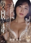 1-11795 義父と同居して4年…これは私が生で挿入され続けて、快感に目覚めて、妊娠するまでの話です。春原未来