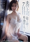 1-11800 夫の上司に犯され続けて7日目、私は理性を失った…。小島みなみ