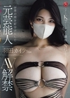 1-11809 お茶の間を釘付けにした元芸能人羽田カイラ34歳AV解禁メガトンKcupのハーフタレント顔出しNGデビュー！！