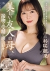 1-11811 MONROE専属美容部員の人妻まさかの中出し解禁！！美しい友人の母、接吻と受精に溺れた日々―。杉咲穂果