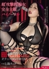 1-11817 超’攻撃的’痴女×完全主観×バイノーラル専属イイオンナが見下し主観で極限まで淫語責めするM男専用・絶頂支配オナニーコントロールJOI七海ティナ