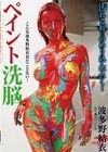 1-11883 ペイント洗脳波多野結衣