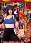 1-11892 監禁！拷問！調教！絶叫！絶頂！強制絶頂絶叫拷問調教火照った肉体エリート潜入捜査官暴走する屈強BODY絶頂完墜地獄桃瀬ひまり