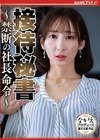 1-11919 接待秘書～禁断の社長命令～足立友梨