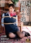 1-11953囚われの緊縛令嬢DIDコレクション4