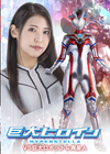 1-11961巨大ヒロインハイパーステラVS巨大ロボット&異星人橘京花