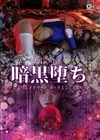 1-11968スパンデクサー暗黒堕ちスパンデクサー・ダークエンジェル白崎水麗
