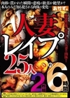 1-11981人妻レイプ25人約6時間2