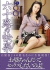 1-12010六十路の快楽8