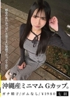 1-12023沖縄産ミニマムGカップ。都合の良いおっぱいとほどよい愛嬌でたっぷり出た七羽沙優七羽